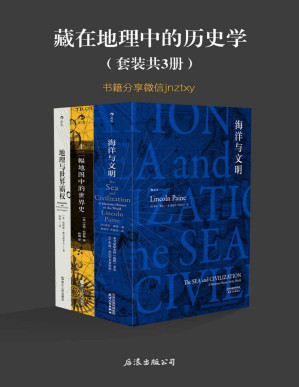 [PDF] 藏在地理中的历史学（《海洋与文明》《十二幅地图中的世界史》《地理与世界霸权》共3册，地理是历史的舞台，人类是其中的演员）