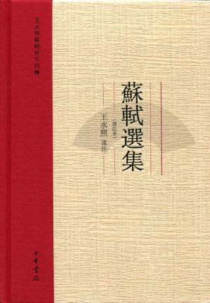 [EPUB] 苏轼选集（修订本）--王水照苏轼研究四种