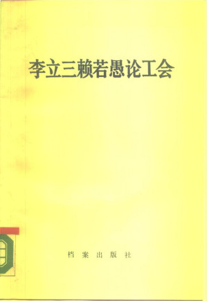 [PDF] 李立三赖若愚论工会