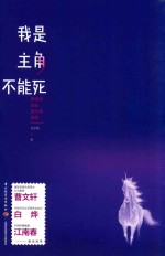 [PDF] 我是主角不能死 莽撞地成长 用力地奔跑