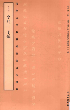 [PDF] 清华大学藏战国竹简书法选编  第4辑  皇门  子仪