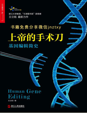 [PDF] 上帝的手术刀：基因编辑简史