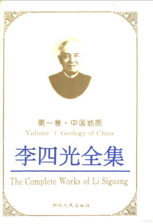[PDF] 李四光全集 第一卷 中国地质