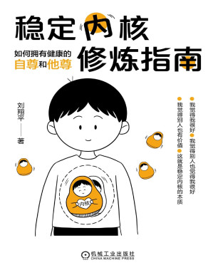 [PDF] 稳定内核修炼指南：如何拥有健康的自尊和他尊