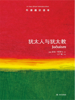 [EPUB] 犹太人与犹太教