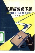 [PDF] 军用皮包的下落