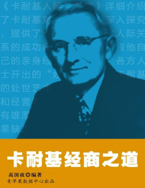 [PDF] 卡耐基经商之道 (卡耐基的人生哲学丛书)