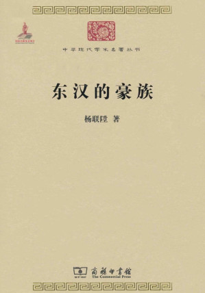 [AZW3] 东汉的豪族