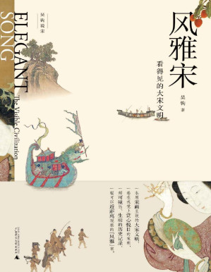 [PDF] 风雅宋：看得见的大宋文明（新民说 吴钩说宋）