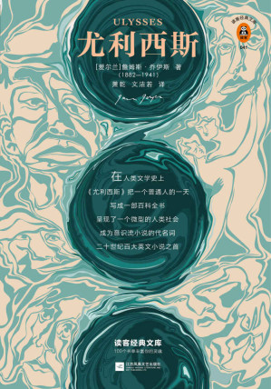 [EPUB] 读客经典文库：尤利西斯(每个人的书架上都该有一本《尤利西斯》！人类文学创作的一宗奇迹，从1001个维度反映生活！）