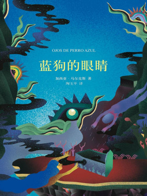 [EPUB] 蓝狗的眼睛（加西亚·马尔克斯作品）
