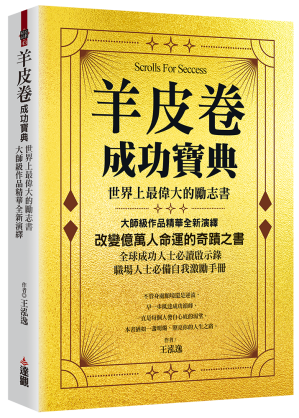 [EPUB] 羊皮卷成功寶典：世界上最偉大的勵志書，大師級作品精華全新演繹