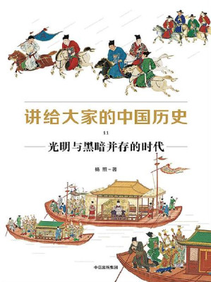 [EPUB] 讲给大家的中国历史11：光明与黑暗并存的时代（一套崭新的中国历史，讲透中国历史的深层逻辑，更新我们的历史印象）