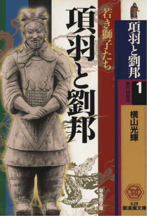 [PDF] 項羽和劉邦  第1卷 秦之始皇帝【漫画版】