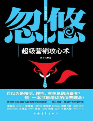 [PDF] 忽悠：超级营销攻心术 (心理魔方系列)