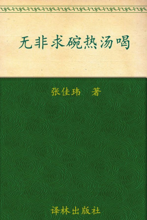 [AZW3] 无非求碗热汤喝