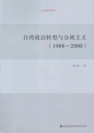 [PDF] 政治转型与分离主义（1988-2000）