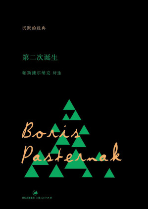 [EPUB] 第二次诞生：帕斯捷尔纳克诗选