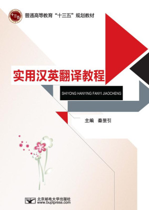 [EPUB] 实用汉英翻译教程