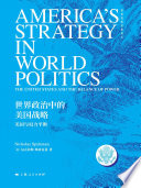 [PDF] 世界政治中的美国战略——美国与权力平衡