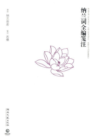 [EPUB] 纳兰词全编笺注