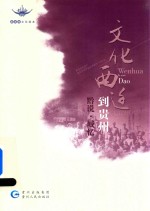 [PDF] 文化西迁到贵州 黔说 城忆