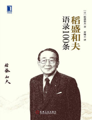 [PDF] 稻盛和夫语录100条
