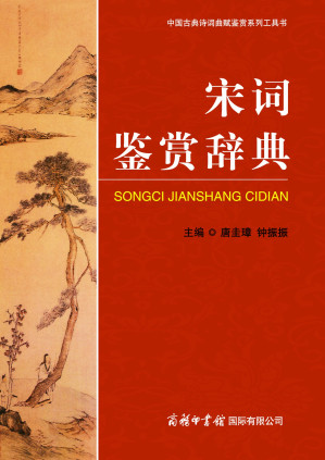 [AZW3] 宋词鉴赏辞典 (中国古典诗词曲赋鉴赏系列工具书)