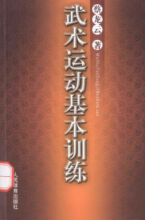 [PDF] 武术运动基本训练