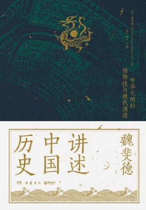 [EPUB] 魏斐德讲述中国历史（美国历史学家魏斐德数十年中国史研究集大成之作！史景迁、傅高义、周锡瑞、裴宜理等汉学家联袂导读！）