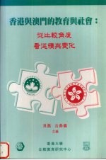 [PDF] 香港与澳门的教育与社会 从比较角度看延续与变化