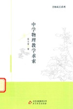 [PDF] 名师成长系列 中学物理教学求索