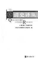 [PDF] 清史译丛 第9辑 罗威廉专辑