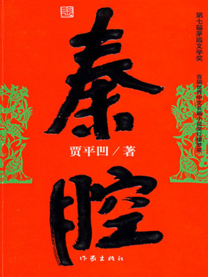 [EPUB] 秦腔
