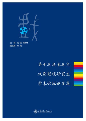 [EPUB] 第十三届长三角戏剧影视研究生学术论坛论文集