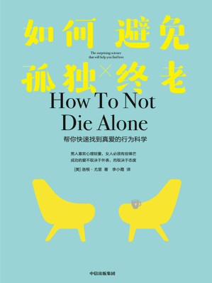 [EPUB] 如何避免孤独终老：帮你快速找到真爱的行为科学