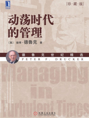 [EPUB] 动荡时代的管理