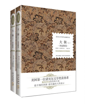 [EPUB] 诺贝尔文学奖作品典藏书系：大街(全2册)