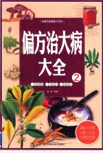 [PDF] 家庭生活必备工具书 偏方治大病大全 2