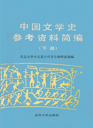 [PDF] 中国文学史参考资料简编（下册）