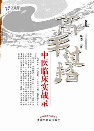 [EPUB] 高手过招——中医临床实战录