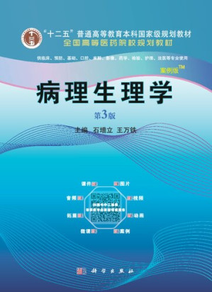 [PDF] 病理生理学 案例版