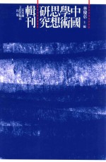 [PDF] 中国学术思想研究辑刊 十一编 第23册 魏晋气化思想研究