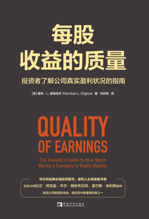 [EPUB] 每股收益的质量:投资者了解公司真实盈利状况的指南