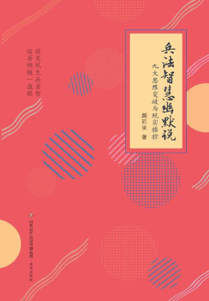 [EPUB] 兵法智慧幽默说