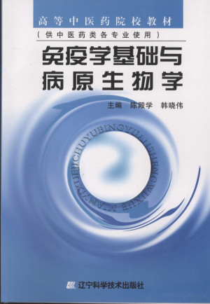 [PDF] 免疫学基础与病原生物学