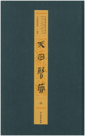 [PDF] 天回医简 上
