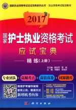 [PDF] 国家护士执业资格考试应试宝典 精练 上 2017版