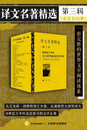 [EPUB] 译文名著精选·第三辑（套装共29册）【上海译文出品！打造中文电子书市场一套完整的世界文学阅读体系，你口袋里的终身文学阅读计划！从艾米莉·勃朗特到王尔德，从屠格涅夫到契诃夫，19世纪下半叶众星拱月的文学正典！】