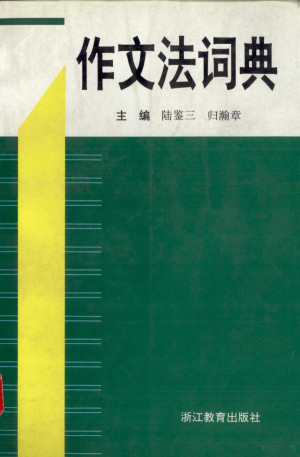 [PDF] 作文法词典